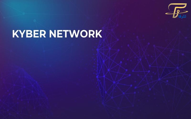 شبکه Kyber چگونه کار می کند؟