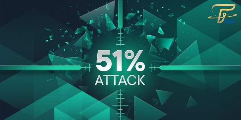 حمله 51 درصدی چیست؟