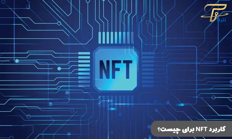 کاربرد NFT برای چیست؟