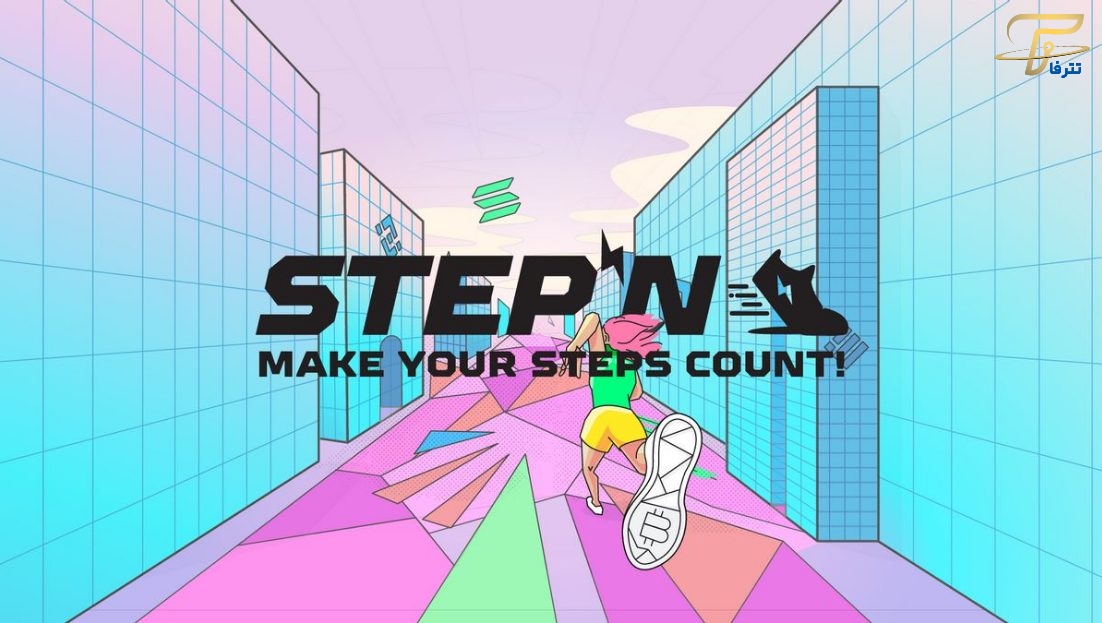 بازی STEPN چه کارایی دارد؟