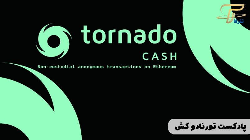 تورنادو کش (Tornado Cash) چیست
