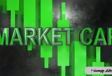 ارزش بازار چیست