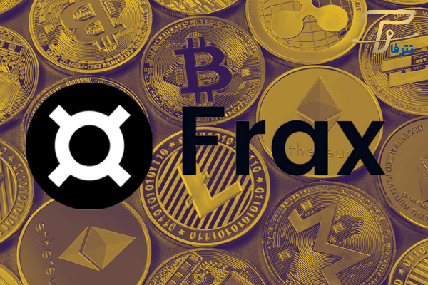 ارز Frax چیست؟