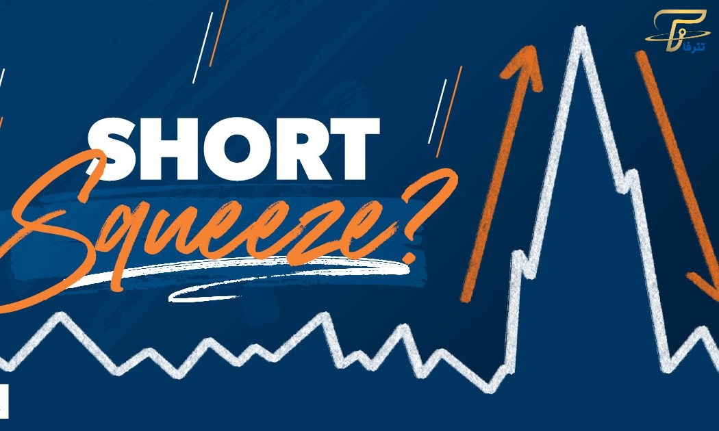 Short Squeeze چیست؟