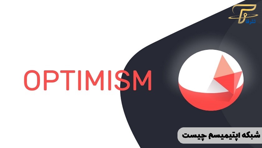 تعریف شبکه آپتیمیسم Optimism