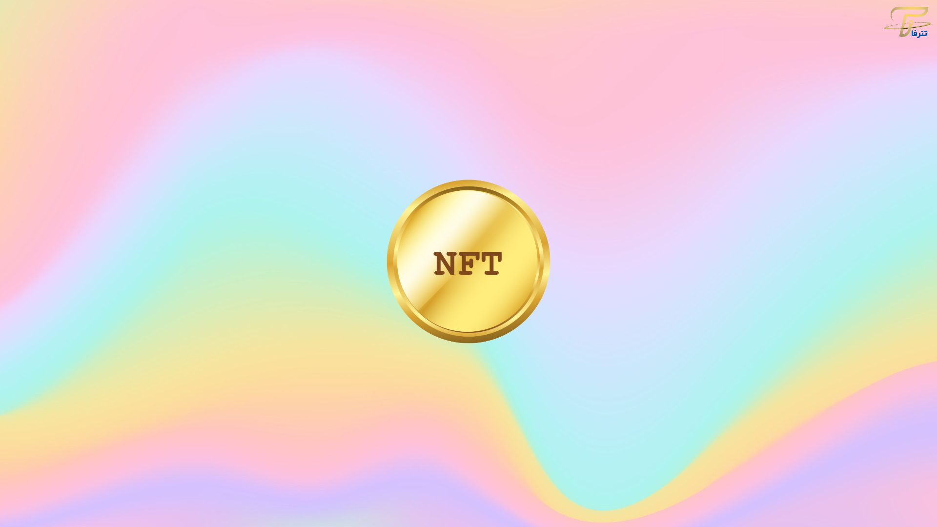 فروش NFT چه مشکلاتی به همراه دارد؟