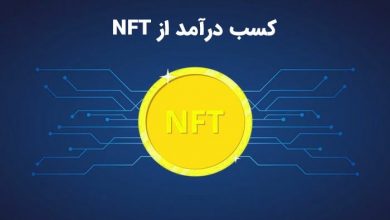 NFT چیست؟