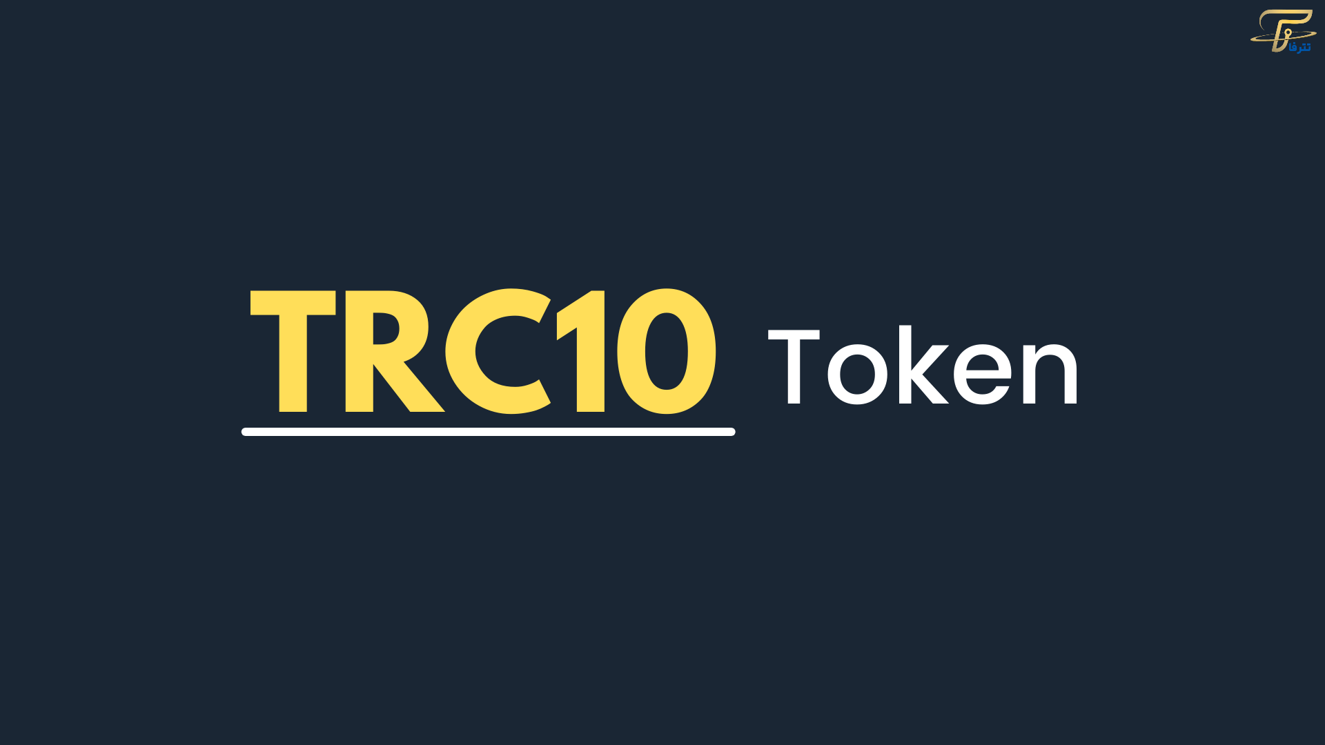  TRC10 یکی از برترین توکن های اتریوم