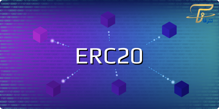 ERC20 standard چیست؟