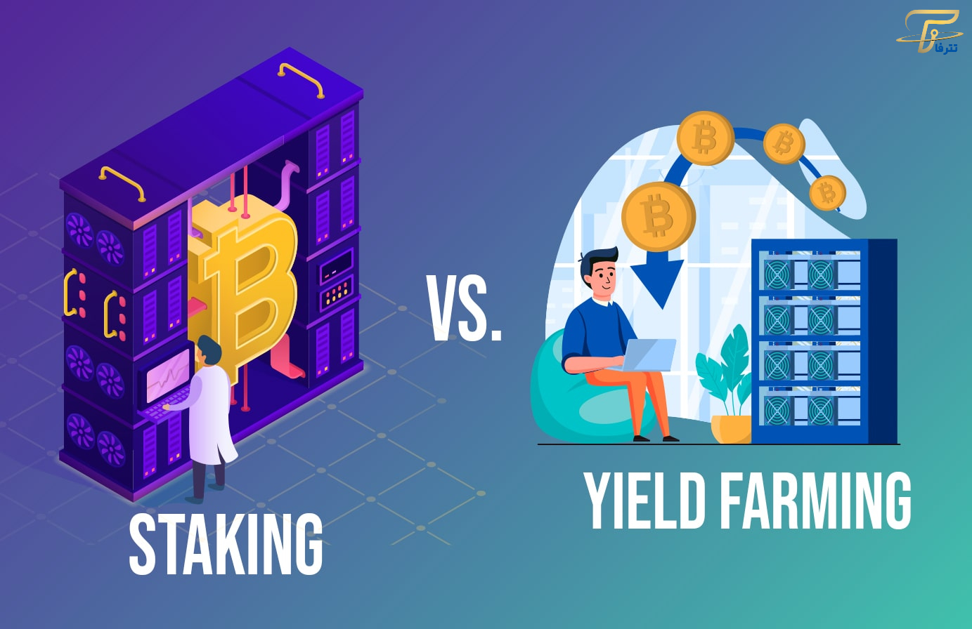 مقایسه Yield Farming و Staking