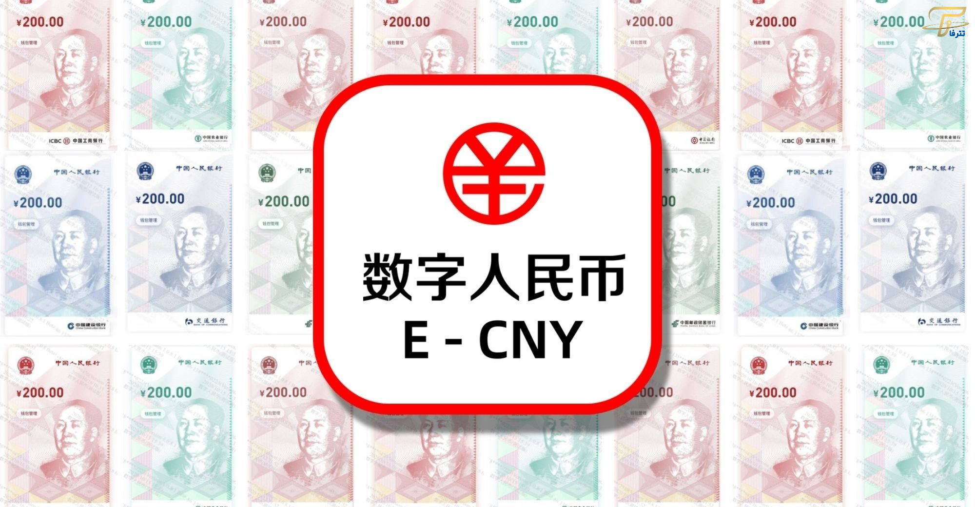 پرداخت از طریق یوان دیجیتال برای اولین بار در چین