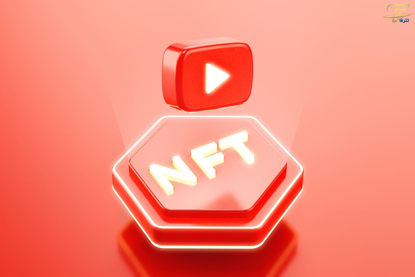 استفاده از NFT در یوتیوب