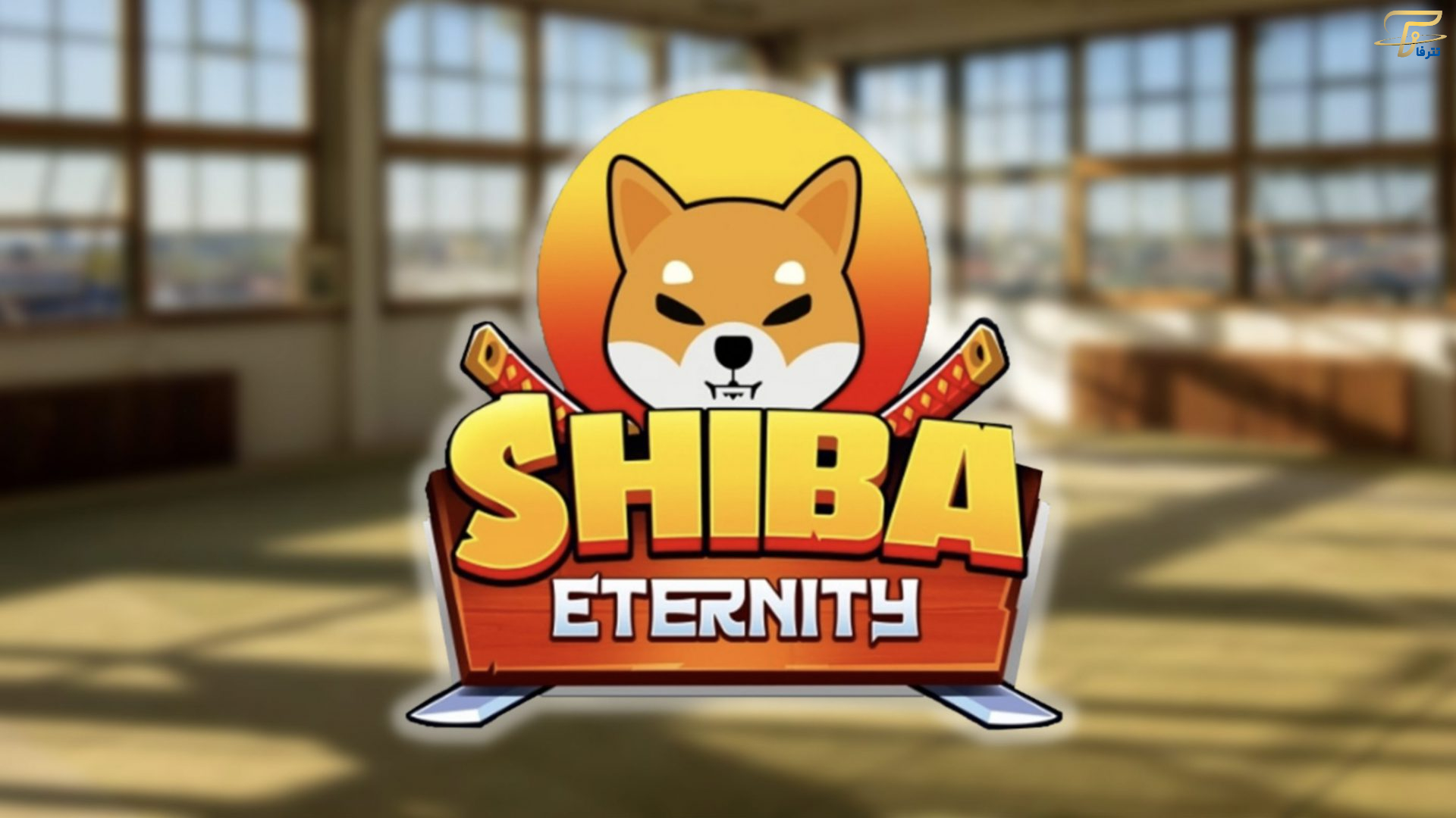 افزایش پاداش تورنمنت بازی Shiba Eternity